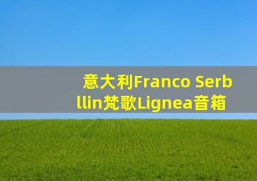 意大利Franco Serbllin梵歌Lignea音箱